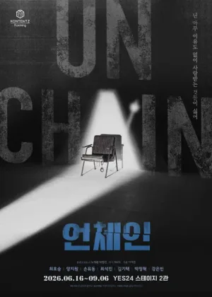 언체인 공식 포스터