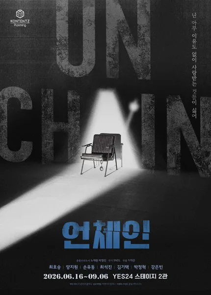 언체인 공식 포스터