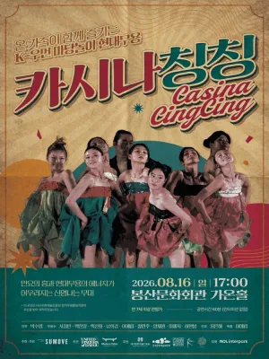 카시나칭칭 (Casina Cing Cing) [대구] 공식 포스터