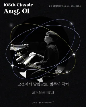 제105회 토요 클래식의 밤, 해설이 있는 클래식: 피아니스트 김성재의 고전에서 낭만으로, 변주의 극치 공식 포스터