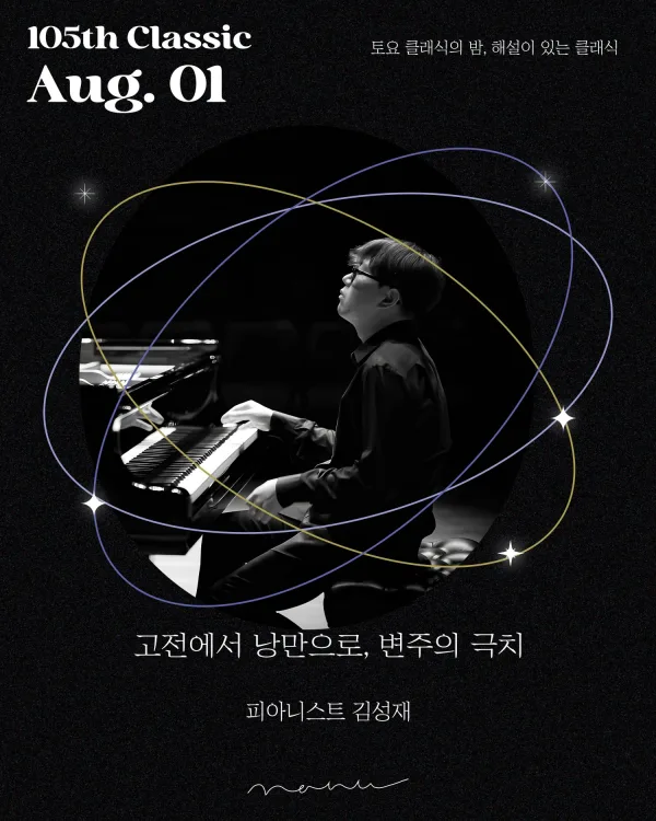 제105회 토요 클래식의 밤, 해설이 있는 클래식: 피아니스트 김성재의 고전에서 낭만으로, 변주의 극치 공식 포스터