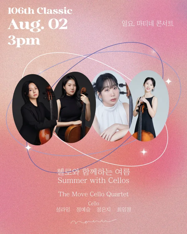 일요, 마티네 콘서트: 첼로와 함께하는 여름 Summer with Cellos 공식 포스터