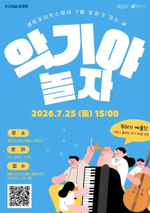 악기야 놀자 [서울 영등포] 공식 포스터