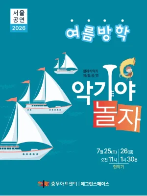 악기야 놀자: 여름 방학 공식 포스터