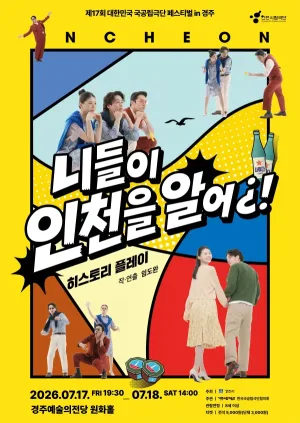 제17회 대한민국 국공립극단 페스티벌, 인천시립극단: 니들이 인천을 알어¿! [경주] 공식 포스터