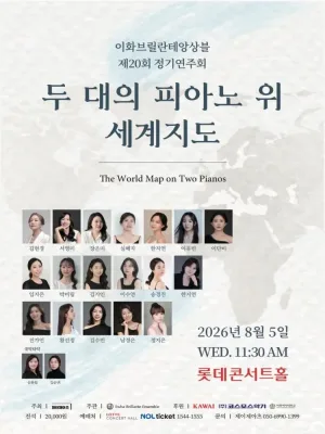 제20회 이화브릴란테앙상블 정기연주회 공식 포스터
