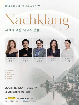 유럽 아티스트 초청 시리즈 IV. Nachklang: 세 개의 숨결, 네 손의 선율 [성남] 공식 포스터