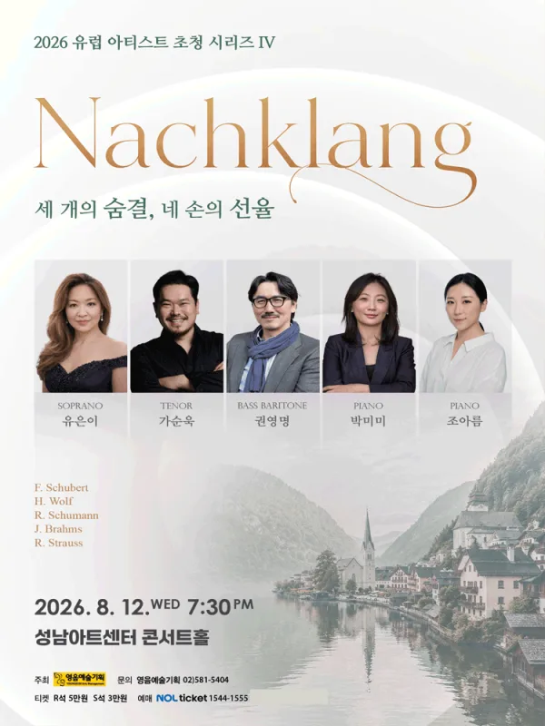 유럽 아티스트 초청 시리즈 IV. Nachklang: 세 개의 숨결, 네 손의 선율 [성남] 공식 포스터