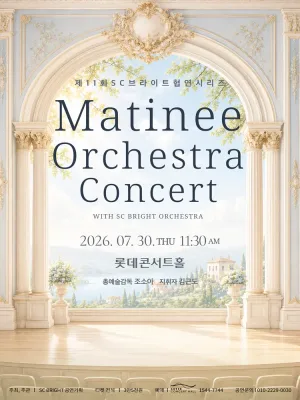제11회 SC브라이트 협연시리즈, Matinee Orchestra Concert with SC BRIGHT ORCHESTRA 공식 포스터