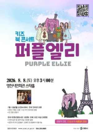 퍼플엘리 (PURPLE ELLIE) [영천] 공식 포스터