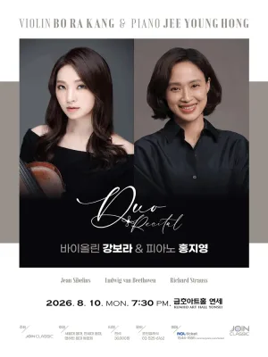 바이올린 강보라 & 피아노 홍지영 듀오 리사이틀 공식 포스터
