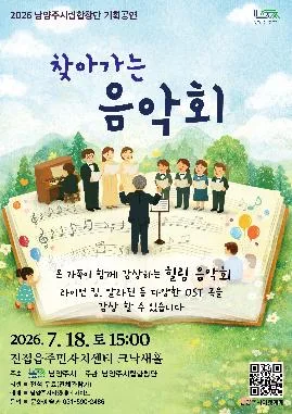 남양주 시립 합창단 기획 공연, 찾아가는 음악회 [남양주] 공식 포스터
