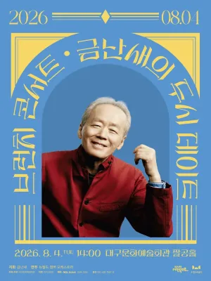 금난새의 두시 데이트 [대구] (8월) 공식 포스터