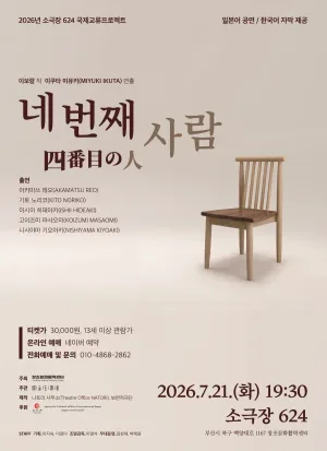 네 번째 사람 [부산] 공식 포스터