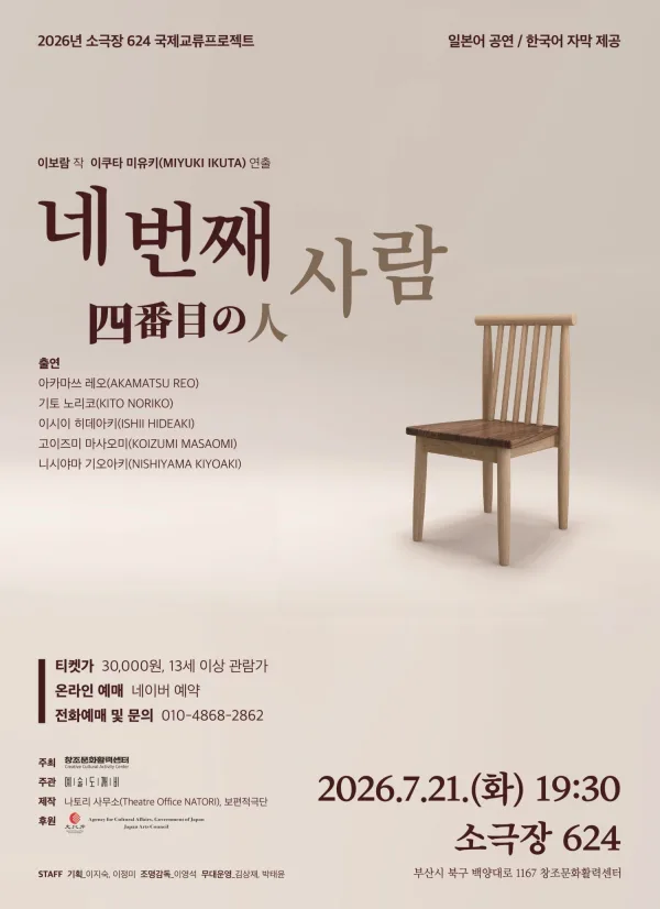 네 번째 사람 [부산] 공식 포스터