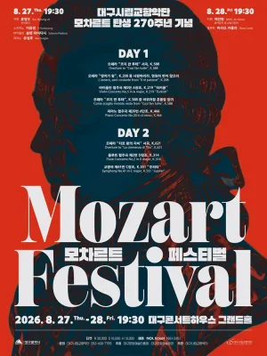 대구시립교향악단, 모차르트 탄생 270주년 기념: 모차르트 페스티벌 (08.27) 공식 포스터