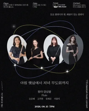 토요 클래식의 밤, 해설이 있는 클래식, 청아 앙상블: 아침 햇살에서 저녁 무도회까지 공식 포스터