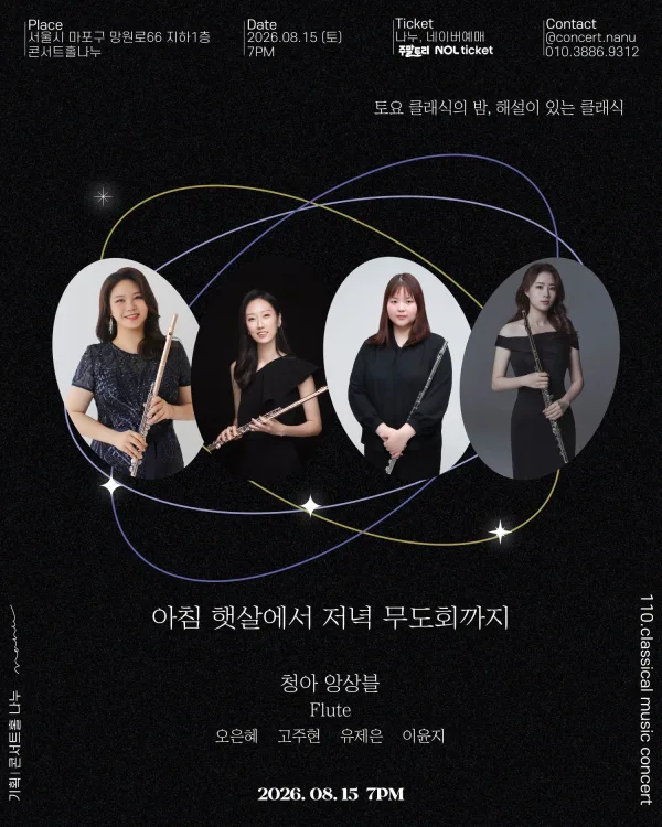 토요 클래식의 밤, 해설이 있는 클래식, 청아 앙상블: 아침 햇살에서 저녁 무도회까지 공식 포스터