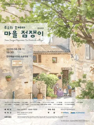 루소 오페라, 마을 점쟁이 [천안] 공식 포스터