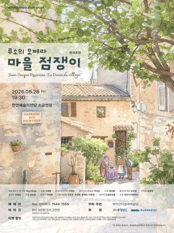 루소 오페라, 마을 점쟁이 [천안] 공식 포스터