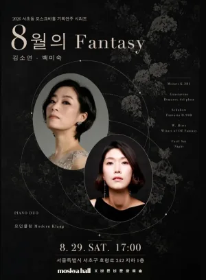모스크바홀 기획공연 시리즈, 모던클랑: 8월의 Fantasy 공식 포스터