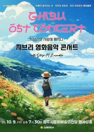 지브리와 사랑에 빠지다: 지브리 영화음악 콘서트 [경기 광주] 공식 포스터