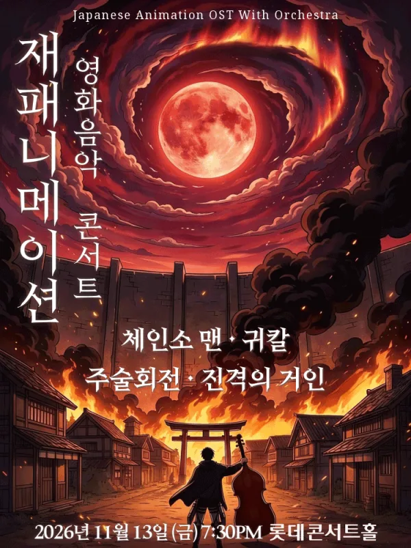 재패니메이션 영화음악 콘서트: UNSTOPPABLE 공식 포스터
