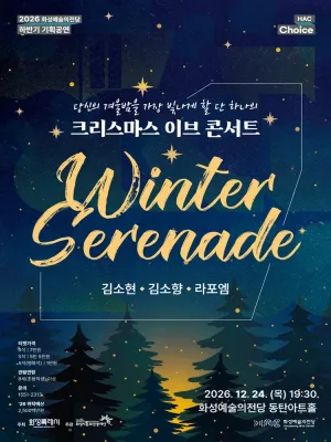 HAC Choice, 크리스마스 이브 콘서트: Winter Serenade [화성] 공식 포스터