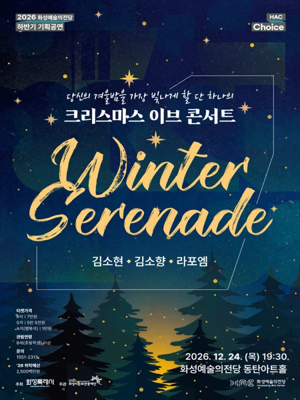 HAC Choice, 크리스마스 이브 콘서트: Winter Serenade [화성] 공식 포스터