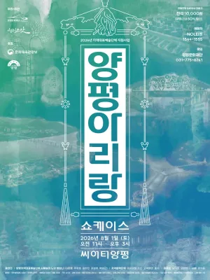 사물놀이 느닷, 양평아리랑 쇼케이스 [양평] 공식 포스터