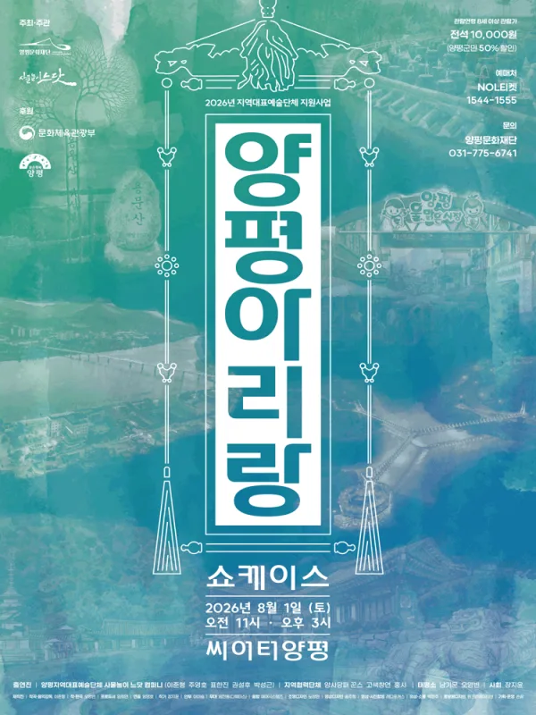 사물놀이 느닷, 양평아리랑 쇼케이스 [양평] 공식 포스터