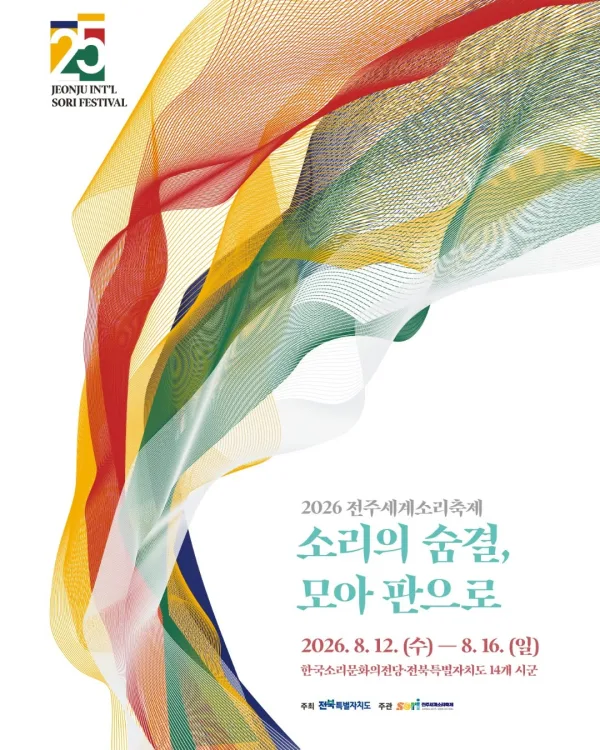 제25회 전주세계소리축제, 젊은판소리 다섯바탕 공식 포스터