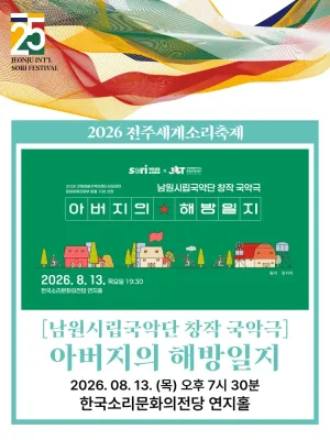 제25회 전주 세계 소리축제, 남원시립국악단: 아버지의 해방일지 공식 포스터