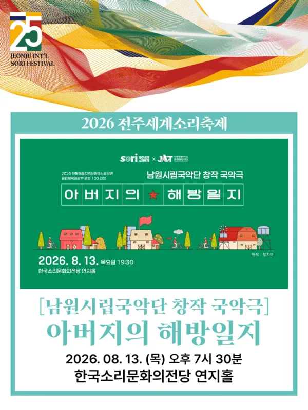 제25회 전주 세계 소리축제, 남원시립국악단: 아버지의 해방일지 공식 포스터