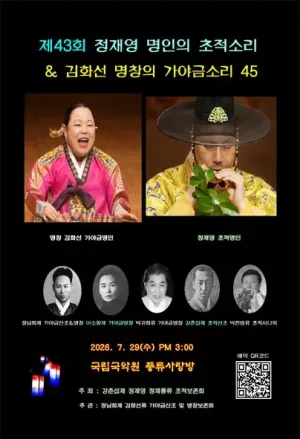 제43회 정재영 명인의 초적소리 & 김화선 명창의 가야금소리45 공식 포스터