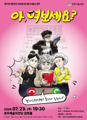 제17회 대한민국 국공립극단 페스티벌: 아, 여보세요? [경주] 공식 포스터