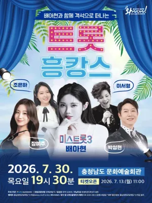 배아현과 함께 객석으로 떠나는 피서: 트롯 흥캉스 [예산] 공식 포스터