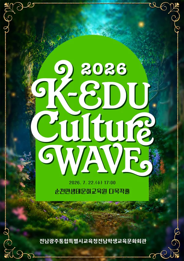 문화예술 대공연 (K-EDU Culture WAVE) [순천] 공식 포스터