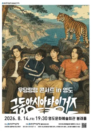 극동아시아 타이거즈 우당탕탕 콘서트 in 영도 [부산] 공식 포스터