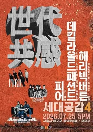 世代共感 세대공감4, 해리빅버튼 X 데킬라 올드 패션드 X 피어 공식 포스터