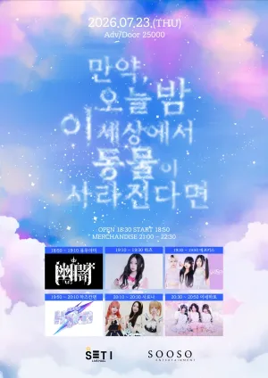 만약, 오늘 밤 이 세상에서 동물이 사라진다면 공식 포스터