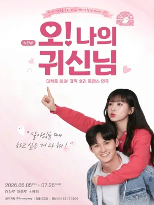 NEW 오! 나의 귀신님 공식 포스터