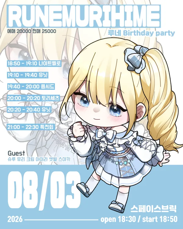 AWAFE 라이부, 루네 Birthday party RUNEMURIHIME 공식 포스터