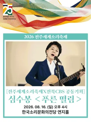 제25회 전주세계소리축제, 심수봉: 푸른 떨림 공식 포스터
