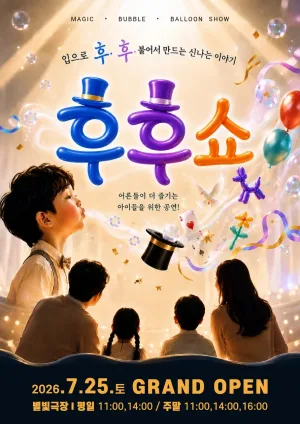 후후쇼 [남양주] 공식 포스터