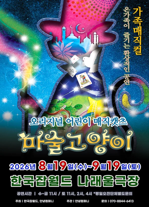 마술고양이 [성남] 공식 포스터