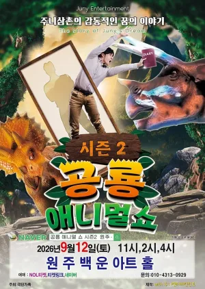 공룡 애니멀 쇼 시즌2 [원주] 공식 포스터