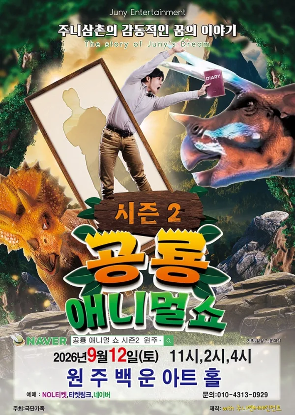 공룡 애니멀 쇼 시즌2 [원주] 공식 포스터