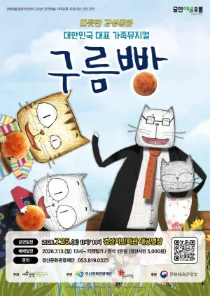 구름빵 [경산] 공식 포스터