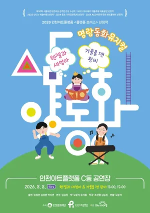 명랑 동화 뮤지컬, 삼양동화: 헨젤과 새엄마 & 거울을 깬 왕비 [인천] 공식 포스터